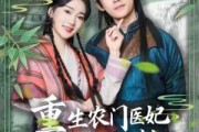 短剧《重生农门医妃之捡个世子当赘婿》80集短剧全集资源一键解锁观看