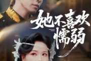 短剧《她不喜欢懦弱》65集短剧高清全集一键解锁观看