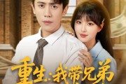 短剧《重生：我带兄弟走向致富路》77集短剧全集免费高清观看