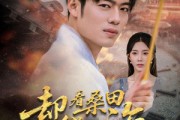 短剧《却看桑田欲成海》59集短剧蓝光画质尊享版