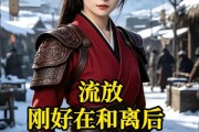 短剧《流放刚好在和离后3》50集短剧免费畅享完整剧情