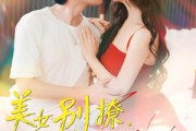 短剧《美女别撩哥只想挣钱》70集短剧蓝光画质一键观看
