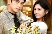 短剧《重生逆袭，开局迎娶白富美》79集短剧高清在线观看不卡顿