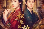 短剧《权臣的软肋》64集短剧超清画质免费观看