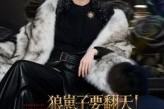 短剧《狼崽子要翻天！我才是狼王》30集短剧高清无删减版免费看