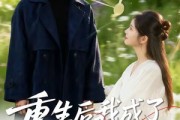 短剧《重生后我成了他的救赎》60集短剧完整版在线免费畅看