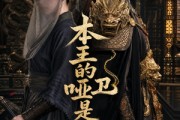 短剧《本王的哑卫是女帝》72集短剧完整版免费畅享