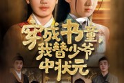 短剧《穿成书童我替少爷中状元》81集短剧完整剧情在线流畅播放