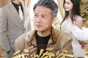 短剧《我的爷爷有亿点强》70集短剧高清流畅在线免费看