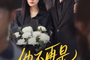 短剧《他不再是我的光》60集短剧全集剧情无删减版在线看