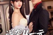 短剧《逆袭从一元秒杀开始》70集短剧一口气看完大结局