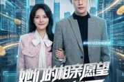 短剧《她们的相亲愿望都成真了》80集短剧网盘资源免费观看