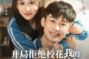 短剧《开局拒绝校花，我的第二人生系统》81集短剧在线免费高清完整看