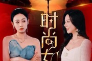 短剧《时尚女王（43集）》女王加冕，时尚无界