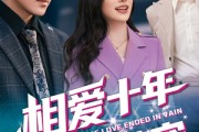 短剧《相爱十年终成空》60集短剧高清流畅在线免费看