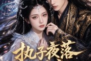 短剧《执子夜落倾尘》110集短剧全剧集在线抢先看