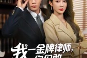 短剧《我一金牌律师你们敢网暴我》54集短剧全集高清在线免费赏