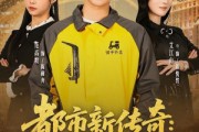 短剧《都市新传奇：从相亲开始》80集短剧在线观看无广告