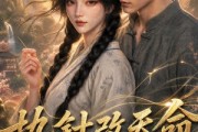 短剧《执针改天命》115集短剧高清流畅在线追全集