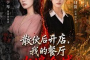短剧《散伙后开店，我的餐厅火遍全城》40集短剧高清全集在线追