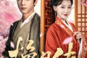 短剧《挽月传》80集短剧全剧免费在线观赏