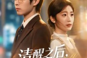 短剧《清醒之后，我只搞钱》71集短剧高清无删减在线观看