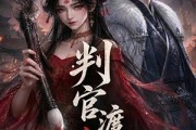 短剧《判官渡红妆》66集短剧1080P在线畅享全集