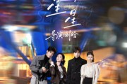 短剧《放羊的星星》62集短剧免费解锁全集畅享观看