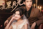短剧《糟糕，闪婚老公是黑月光》79集短剧全集免费在线观看无广告