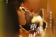 短剧《堕落时相爱》80集短剧全集在线观看无需会员