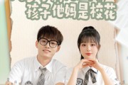 短剧《八岁萝莉找上门，孩子他妈是校花》79集短剧蓝光画质一键观看