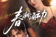 短剧《春潮涌动》83集短剧全集免费观看无广告