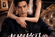 短剧《青梅竹马的婚后生活》21集短剧完整版免费畅享