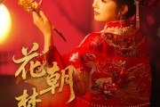 短剧《花朝梦又醒》35集短剧高清全集免费解锁看