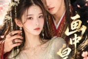 短剧《画中皇妃》104集短剧全集资源免费在线看