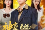 短剧《神豪系统：我碰一下就赚钱》80集短剧免费看完整大结局