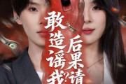 短剧《敢造谣我？后果请自负》85集短剧高清无删减在线观看