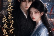 短剧《我那又娇又茶的夫君，夜夜装可怜》76集短剧全集免费随心看