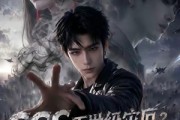 短剧《SSS灭世级灾厄？是我老婆！真人AI版》70集短剧高清在线免费畅看