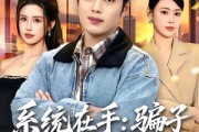 短剧《系统在手：骗子反被我拿捏》80集短剧全剧在线免费看