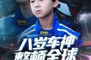 短剧《八岁车神整顿全球》64集短剧蓝光画质无广告观看