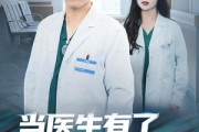短剧《当医生有了模拟手术室》78集短剧高清流畅在线观看