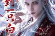 短剧《捡到一只白狐仙》53集短剧在线解锁全集观看