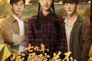 短剧《七九年家属院关不住金凤凰》60集短剧1080P画质免费看