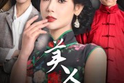 短剧《美人娘（38集）》红颜不老，母爱永恒