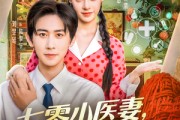 短剧《七零小医妻，成全家团宠》66集短剧高清全集免费追