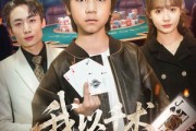 短剧《我以千术镇乾坤》60集短剧全集下载随时随地看