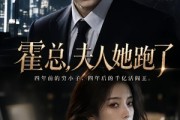短剧《霍总，夫人她跑了》49集短剧免费畅享全集无删减