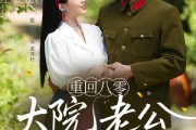 短剧《重回八零：大院老公又红温了》85集短剧全集免费在线追