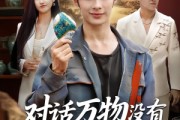 短剧《对话万物没有赝品能骗过我》60集短剧高清在线免费畅看